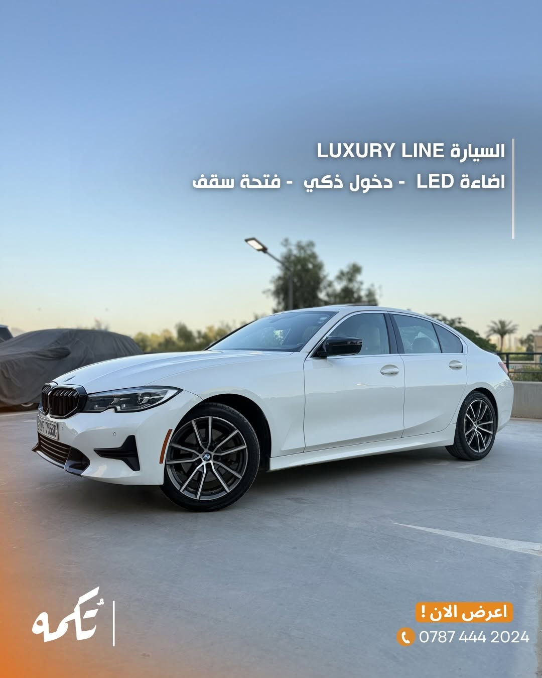 سيارة تُكمه رقم “280” 🧡

للبيع :
BMW 330i M kit
وارد امريكي - 2021 - 68,000 mi

السعر : 
26,000$ قابل للتفاوض !

 : ارقام مالك السيارة 
***********

ملاحظة : يتحمل تُكمه مسؤولية ما تم طرحه فقط ❗️
لعرض سيارتك للبيع في تُكمه 🧡
تواصل معنا عبر الرقم :
0787-444-2024
أو
أملئئ الفورم المُثبت بالبايو ليتم الحجز مباشرة 📝

بدوسة دُكمه ، يوصلك تُكمه 🧡
#للبيع #سيارات #تكمه

