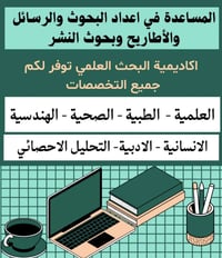 هل تحتاج إلى مساعدة في إعداد بحثك أو رسالتك أو أطروحتك؟ فريقنا المتخصص...