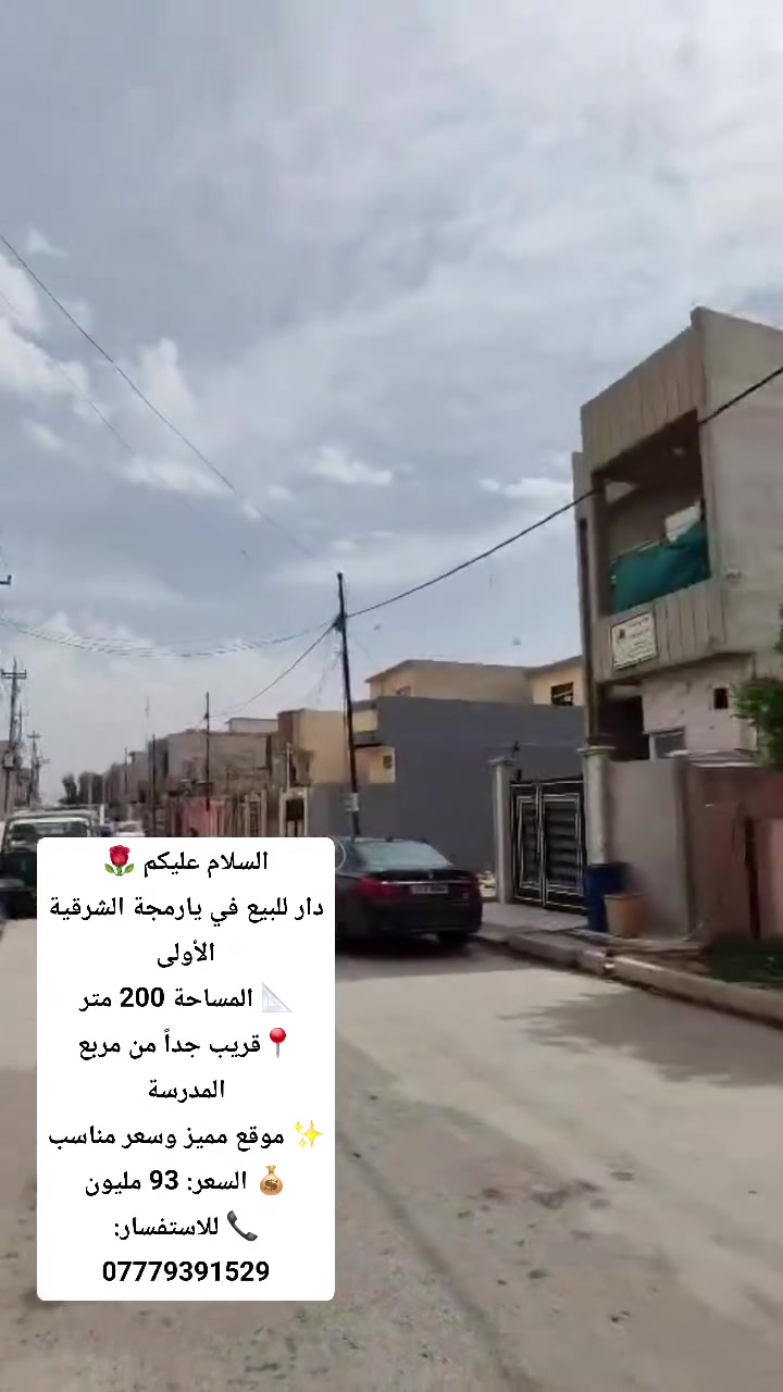 السلام عليكم ورحمة الله 🌹
دار للبيع بسعر مناسب جداً 🔥
📍الموقع: يارمجة الشرقية الأولى – قريب جداً من مربع المدرسة
📐 المساحة: 200 متر
💰 السعر: 93 مليون
🏠 الدار يتكون من:
▪️ غرفتين
▪️ استقبال
▪️ هول
▪️ مطبخ
▪️ كراج
▪️ صحيات داخلية
✨ موقع مميز وقريب من جميع الخدمات
📞 للاستفسار والمراسلة: ***********
