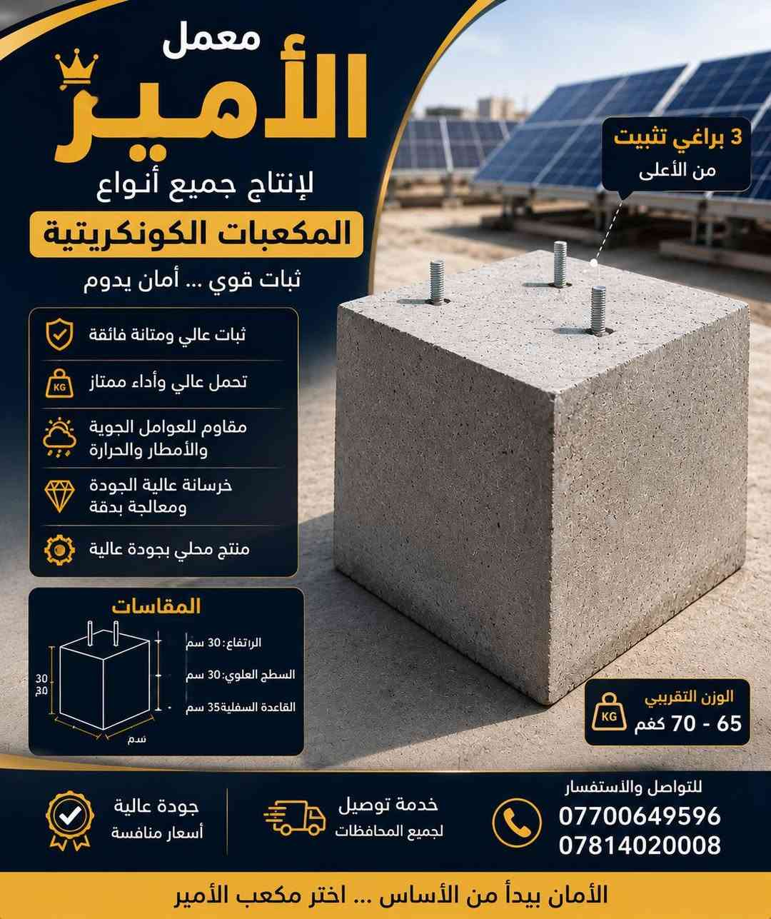 مكعبات كونكريت جاهزة لتثبيت هياكل الطاقة الشمسية
كافة المعلومات داخل الصور

عنوان كركوك طريق اربيل

للتواصل

***********

***********
