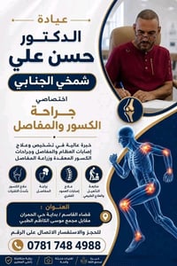 د حسن شمخي • جراحة عظام • حي الحمران