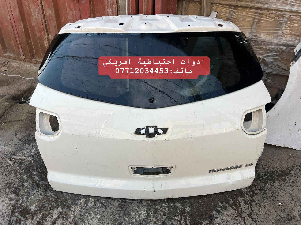 ادوات عام  #اكاديا  و #ترافرس مستعمل امريكي اصلي 🇺🇸

العنوان : بغداد - ساحة الطيران 

لطفاً للاستفسار اكثر راسلونا او اتصلو بنا على رقم الهاتف 👇🏼  
 
هاتف : ‭0771 203 4453‬

يتوفر خدمة توصيل داخل بغداد و كافة المحافظات

#اكاديا_اكادية
#دينالي_دنلي
#جمسي_شوفرليت
#ترافرس_ترفيرس
#ادوات_احتياطية_امريكي
