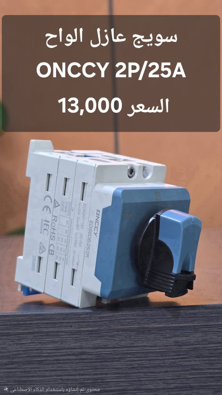 السلام عليكم 
تتوفر كل ملحقات ONCCY الخاصة بمنظومات الطاقة الشمسية 
يوجد توصيل لكل محافظات العراق 
#مكتب_البعاج 
***********
***********
***********
