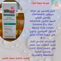سيباميد • كريم قدم • يوريا ١٠٪