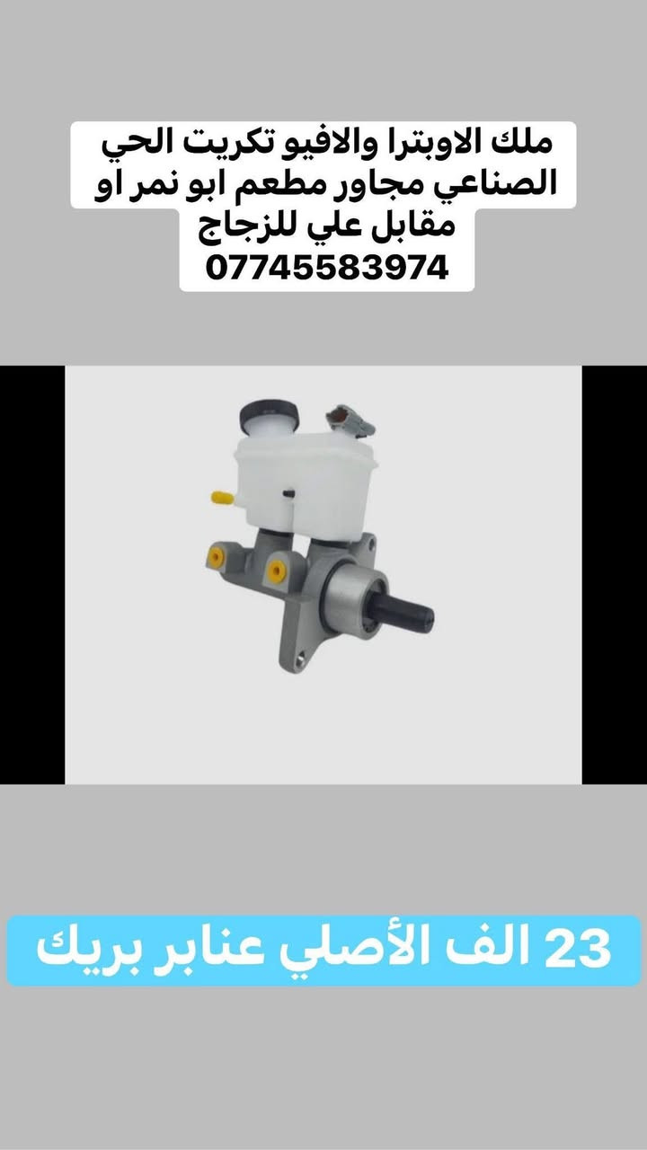 ملك الاوبترا والافيو تكريت الحي الصناعي مجاور مطعم ابو نمر او مقابل علي للزجاج
***********
