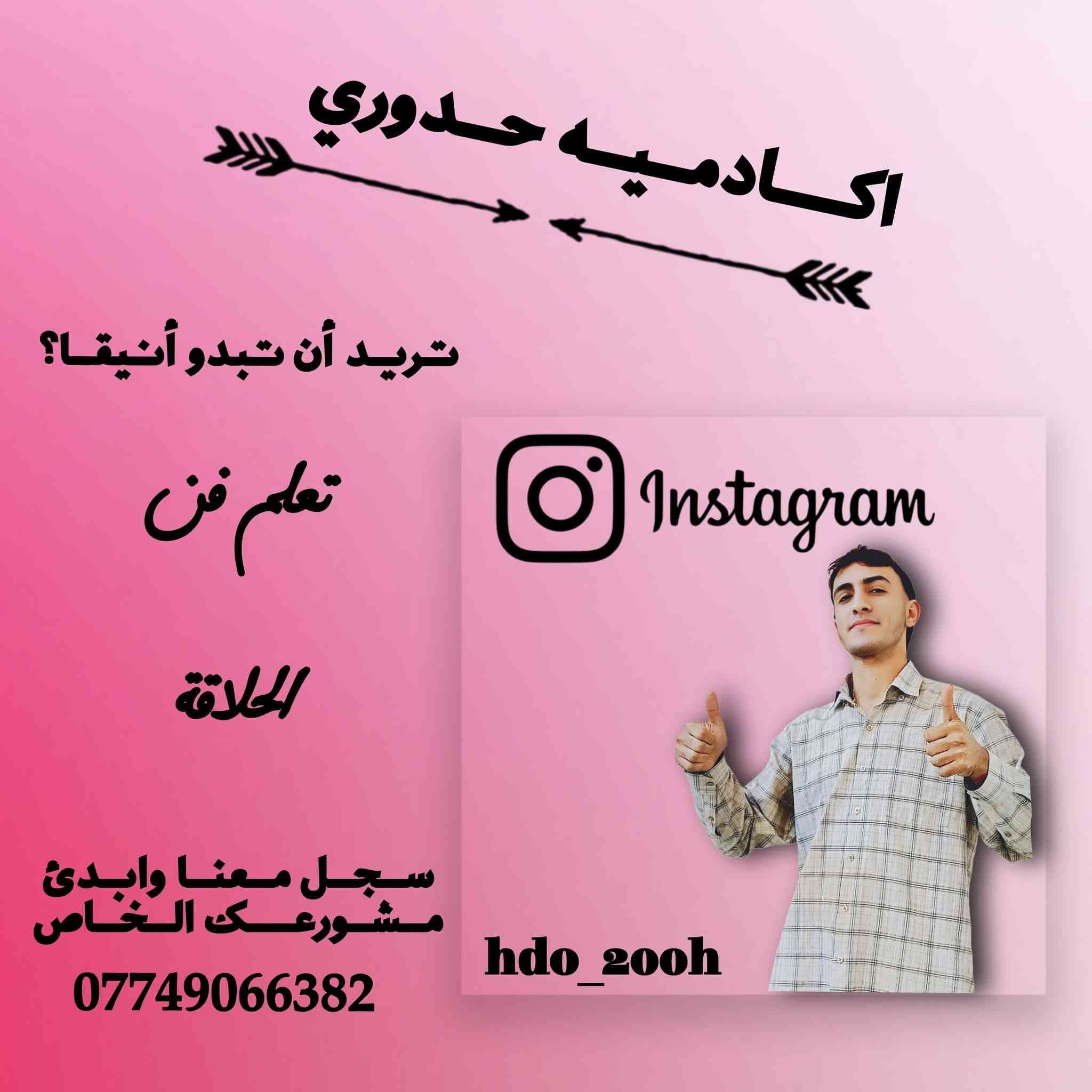 إلى عشاق مهنه حلاقه سوينالكم دوره تعليم فن حلاقه سجل ويانه وباقي علينه❤
***********
عنواني الديوانية العروبه ✅
