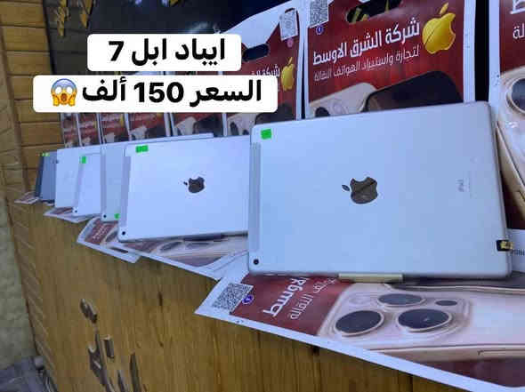 #قسم المستخدم          😱السعر 150 ألف😱
اللهم صلي على محمد وال محمد ..تم وصول آيبادات  ابل 7 مستخدمه نظافه 100% بأسعار  رخيصه جدا للاستفسار اتصل على رقم المبيعات *********** الشطره قرب قصر الحاج خيون نتشرف بزيارتكم 🌹
