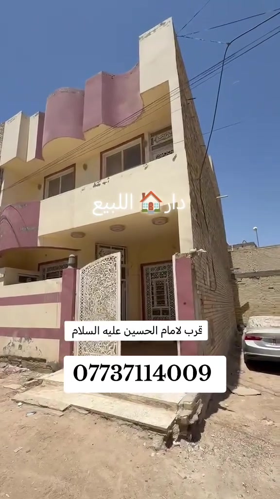 السلام عليكم دار 🏫 اللبيع المساحه 100م طابقين قرب كنطره السلام يبعد عن لامام الحسين عليه السلام 2كيلو قريب عن شارع الزوار الخدمة او الاستراحه الاستفسار ***********
