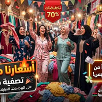 بيجامات • عبايات • كاشات • ملابس نسائية • تصفية • تخفيضات • ملابس • از...