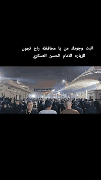 سلام عليكم إن شاء الله تعالى
زيارة وسعر النفر 15 ألف فقط 
بمناسبة استشهاد الامام الهادي عليه السلام 
زيارة الى سامراء 
🕌 مرقد الامام الهادي عليه السلام 
🕌مرقد الامام العسكري  عليه السلام
🕌مرقد السيدة حكيمة عليها السلام 
🕌مرقد السيدة نرجس عليها السلام 
وسرداب الغيبة 
وذلك عصر يوم 2 رجب 
والرجوع يوم 3 رجب 
 للأستفسار📝 والتسجيل📠 مراسلة الصفحة 
او الاتصال📞 على الرقم ***********
