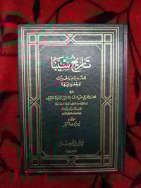 تاريخ سينا • نعوم بك شقير • دارالجيل بيروت