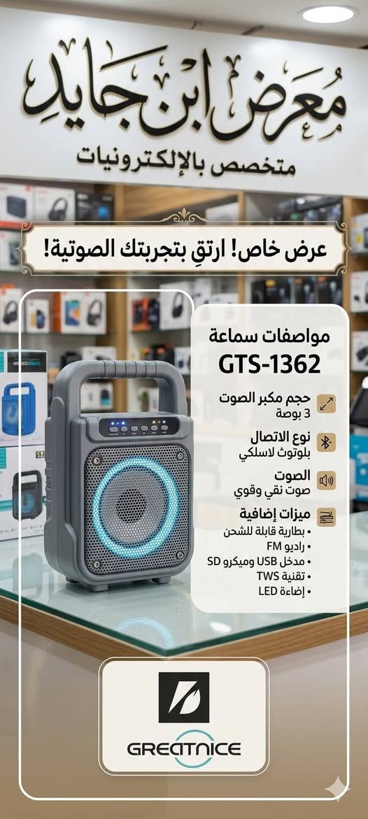 بصوتٍ يصدح بالولاء.. ارتقِ بإحياء مجالسكم مع "سبيكرات ابن جايد" الجديدة!
​هل تبحث عن الصوت النقي الذي يلامس القلوب في المجالس الحسينية؟ هل ترغب في دمج التكنولوجيا الحديثة بلمسة من الأصالة والوقار؟
​نقدم لكم أحدث إصداراتنا من السبيكرات الذكية، المصممة بعناية فائقة لتلبي احتياجاتكم في إحياء المناسبات والمجالس، بجمع يجمع بين القوة والجمال.
​مميزات تجعلها الخيار الأول لمجالسكم:
​صوت جهوري ونقي: تقنية صوتية متطورة تضمن لكم توزيعاً مثالياً للصوت، لتصل كل كلمة وقصيدة إلى أبعد نقطة بوضوح لا يُضاهى.
​إضاءة روحانية: تصميم مزود بإضاءة LED خافتة ومريحة، تضفي طابعاً هادئاً ووقوراً على المكان، ينسجم مع الأجواء الحسينية.
​اتصال لاسلكي (بلوتوث): ودّع الأسلاك المتشابكة! تمتع بحرية كاملة في ربط هاتفك أو جهازك وتشغيل المحتوى الصوتي بضغطة زر.
​نظام راديو متطور: لا تفوت برامجك المفضلة أو البث المباشر للمناسبات الدينية، مع لاقط إشارة قوي وثابت.
​لاقط صوت (مايكروفون) احترافي: أداء صوتي متميز لمن يلقي القصائد أو الخطب، مع خاصية عزل الضجيج لضمان وصول الصوت بصفاء تام.
​تصميم "ابن جايد": جودة في التصنيع ومتانة في الأداء، مع لمسة تصميمية تليق ببيوتكم ومجالسكم.
#معرض #ابن #جايد  
موقع مزارع اليرموك مقابل مول بوابة الغدير 
الهاتف ***********
