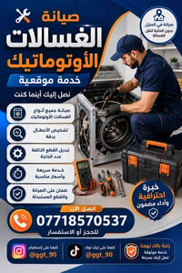 صيانة غسالات • تصليح غسالات • غسالات اوتوماتيك • صيانة منزلية • فني غس...