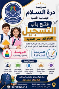 تعلن مدرسة #مدرسة درة السلام الأبتدائية الاهلية المختلطة   عن فتح باب ...