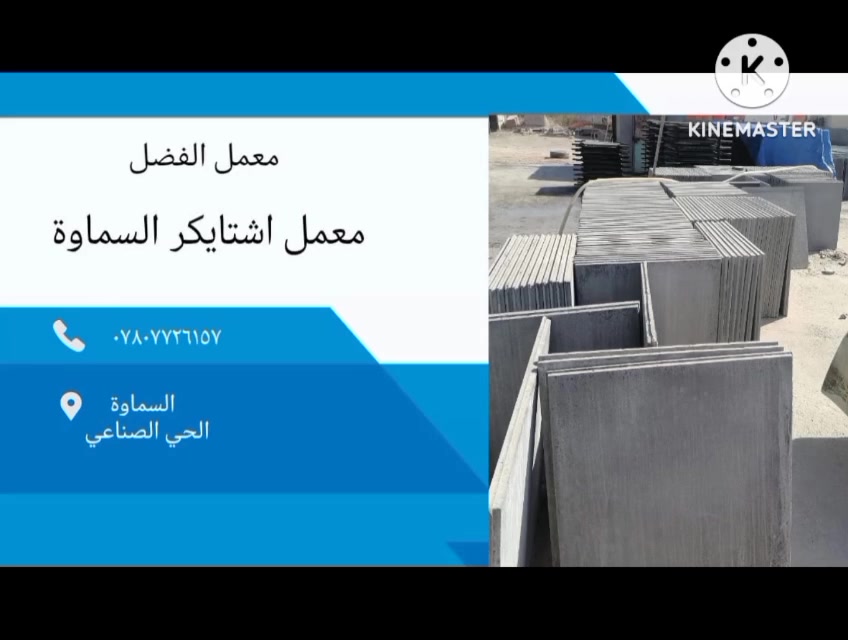 السلام عليكم 
معمل اشتايكر السماوة 
شتايكر سطح قياس 📐  80x80 س 3.50 
 قالب جديد شغل درجة اولى اسمنت سامان مقاوم 
مع الفحص المختبري 💯٪💯 
 
العنوان السماوة الحي الصناعي  مقابل البانزين خانة 
موبايل ☎️📞  ***********
