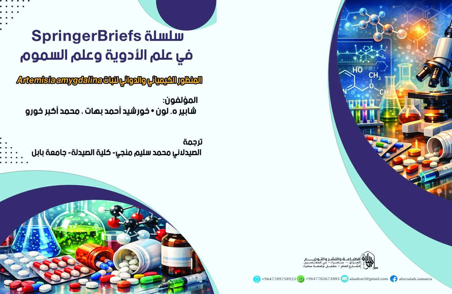 الآن مع إصدارات دار الرسالة للطباعه والنشر لسنة 2026
  صلاح الدين - سامراء - مقابل جامعةسامراء 
عروضنا مميزة 
🚩 عندك بحث تحب تنشره.
🚩عندك رواية وحاب تشوفه كتاب مطبوع.
🚩أو كتاب من تأليفك.
🚩أو رسالة ماجستير 
🚩 أو أطروحة دكتوراه 
وتحب تكون كتاب مطبوع 📖 معنا وبأقل كمية ممكنة . وأقل كلفة مناسبة . 
مع اضافة رقم الإيداع بالدار الوطنية.
والرقم المعياري الدولي  ISBN. 
مع إخراج وتنضيد مميز . 
في مدة أقصاها أسبوعين بعد الإجراءات الفنية.
كل هذا مع حقوق المحفوظة للمؤلف.

💥 المطلوب الآن فقط ارسال عدد الصفحات 
وتواصل مع الارقام الاتيه 
***********
***********📞
***********
 
🚕علما أن هناك خدمة توصيل لجميع محافظات العراق🚖.
 
دار الرسالة للطباعة والنشر
