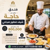 أربيل • شيف فطور • فندق