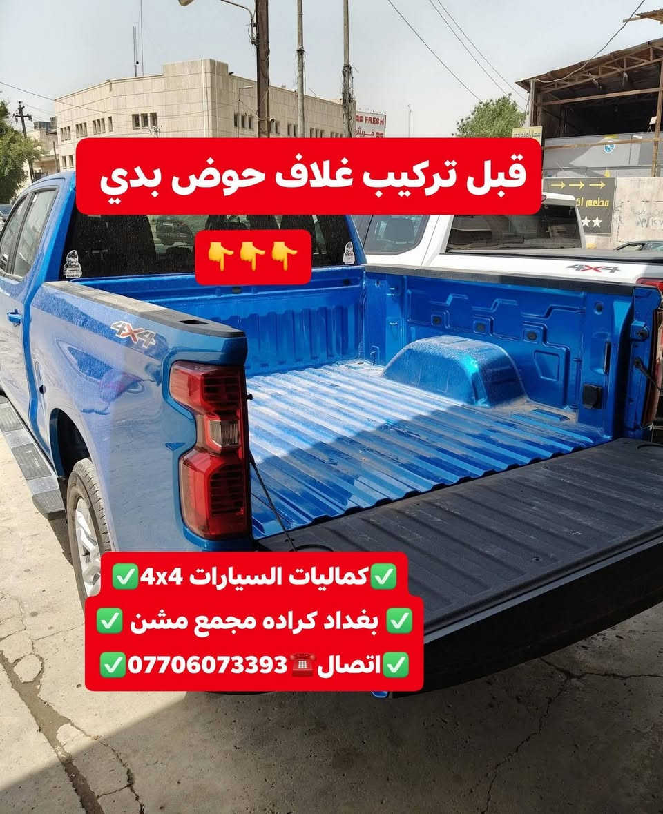 تركيب غلاف حوض بدي داخلي شوفرليت سلفرادو تركيب غطاء بدي قصير شرط اصلي بلادي
✅كماليات السيارات 4x4✅
✅ بغداد كراده مجمع مشن ✅
✅اتصال☎️***********✅
