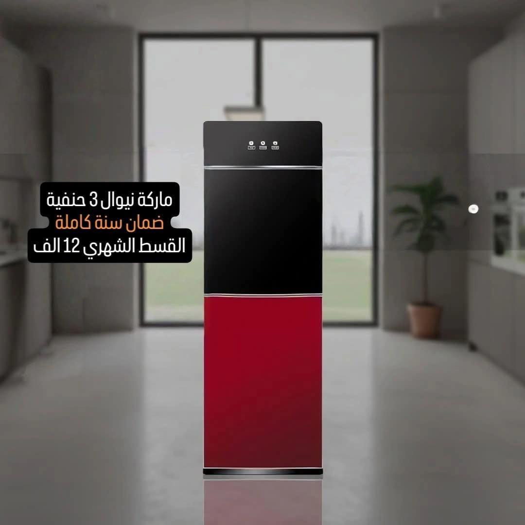 #بلتقسيط_وبدون_مقدمة📣📢

✅بدون مقدمه: ❌
✅بدون  كفيل : ❌ 
✅القسط الشهري(داخل كل صوره)
✅ القسط الشهري لمدة 18 شهر
✅للحجز واتساب : ‭ ***********

ـــــــــــــــــــــــــــــــــــــــــــــــــــــــــــ
🛑 برادات ماء من شركة  نيوال 🛑
ـــــــــــــــــــــــــــــــــــــــــــــــــــــــــــ

ملاحضة / اذا تحتاج شي وملكيته بالبيج نكدر نوفر طلبك من المكان الي يعجبك وبالتقسيط.

ـــــــــــــــــــــــــــــــــــــــــــــــــــــــ

🟥 جمعية التقسيط الذهبي 🟥

 تقدم خدمات التقسيط 💵للمواطنين على ماستر كارد الرافدين، 🛑 التقسيط لمده 18 شهر 🛑
بدون حجز الماستر كارد 
أو أي مستمسك، 
مع نظام استقطاع إلكتروني. 
( البيع فقط اون لاين )
الموقع :- بغداد / الغزالية - شارع البداله
