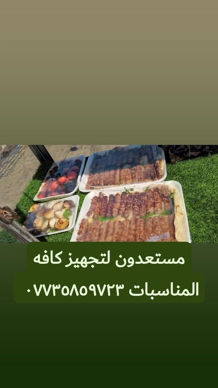 مستعدون لتجهيز كافه المناسبات ***********
