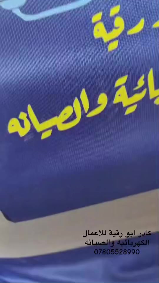 كادر أبو رقية للأعمال الكهربائية والصيانة 🔹
تم تنفيذ أعمال البوري الكهربائي ضمن أحد مشاريعنا
باحترافية عالية وباستخدام مواد أصلية مضمونة الجودة ⚙️

💡 فوائد تنفيذ البوري الكهربائي:
 • حماية الأسلاك من الرطوبة والتلف والعوامل الخارجية 🔌
 • تسهيل أعمال الصيانة مستقبلاً بدون تكسير 🚧
 • تنظيم تمديدات الكهرباء بشكل أنيق وآمن داخل الجدران والأرضيات 🏗️
 • زيادة كفاءة وأمان المنظومة الكهربائية ✨

📞 للتواصل والاستفسار:
***********

✅ نعمل في جميع أنواع المشاريع:
فلل – عمارات – جامعات – مستشفيات – فنادق – دور سكنية

✨ إتقان في العمل… وجودة تضمن راحتك
 #كهرباء #جودة_وثقة #بابل #متابعة #لايك
