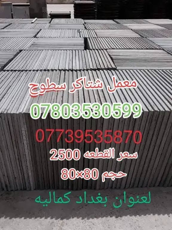 معمل،شتاكر صطوح لعنوان بغداد 80×80
رقم هاتف واتساب ***********
