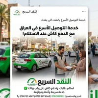 "مرحباً كابتن، معك [شركة النقد السريع ] لتوصيل الطلبات. نوفر لك خدمة (...