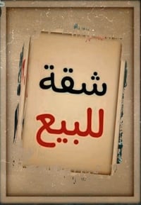 حي شقق الخضراء • ٢٤٢م • مشتمل مفصول