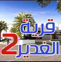 قرية الغدير الثانية • ١٥٠م • سند حر