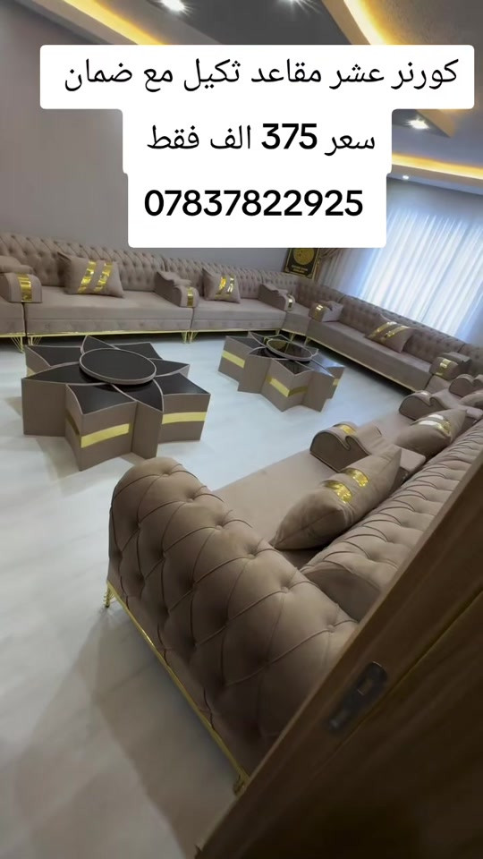 كورنر عشر مقاعد ثكيل مع ضمان  واتساب *********** يوصل نفس الصوره بلضبط اي اختلاف او ضرر يرجع بيد المندوب والترجيع مجاني 💕 يوجد توصيل لجميع المحافظات العراق #تخفيضات #الشعب_الصيني_ماله_حل😂😂 #جديد #تخم_تركي #كورنر 
