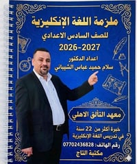 دورة إنكليزي • الصف السادس الإعدادي • معهد التألق