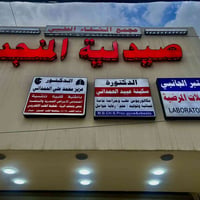 عيدكم مبارك وكل عام وأنتم بخير   🏥مجمع الشفاء الطبي🏥  💊صيدلية المنجد💊 ...