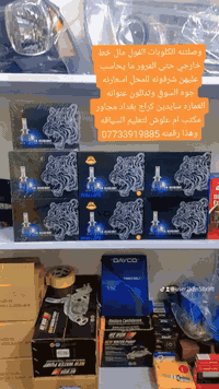 شرفونه للمحل اسعارنه جوه السوق وتدللون عنوانه العماره سايدين كراج بغداد مجاور مكتب ام علوش لتعليم السياقه وهذا رقمنه *********** وشنو تحتاجونه مواد احتياطيه متوفره حياكم الله
