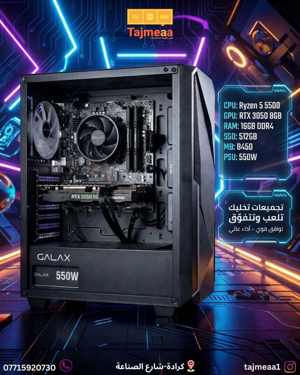 تجميعة دائما توفرلكم الافضل 
سوينالكم تجميعات باداء عالي و توافق قوي 
فريمات عالية و اسعار تناسبكم يعني بدون تعليك ولا دروبات 

اطلب pc و يوصلك لباب البيت توصيل مجاني 

العنوان: كرادة-شارع الصناعة
واتساب : ***********
انستا: tajmeaa⁩⁩1@
