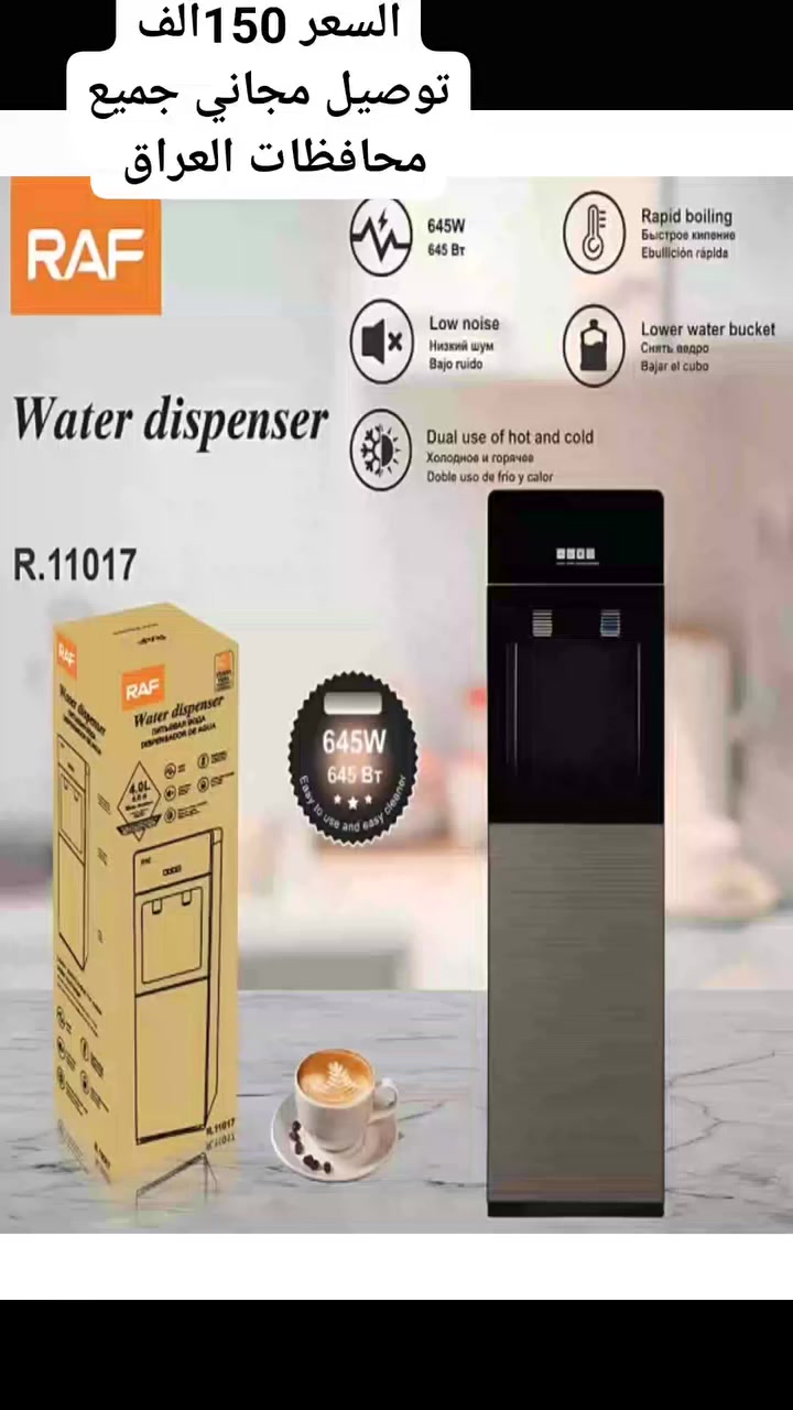 #براد_ماء_راف
#راف_الأصلي
#براد_ماء
#دبة_داخلية
#سعر_150_الف
#توصيل_مجاني
#توصيل_جميع_محافظات_العراق
#ضمان_سنة
#عرووووض
#خصومات_قوية
#أنسب_الأسعار
#كربلاء
#توصيل_كربلاء
#أجهزة_كهربائية
#عروض_كربلاء
#برادات_ماء
#تسوق_وأنت_مرتاح


**إذا كنت صاحب هذا الإعلان وتريد حذفه لأي سبب، رجاءا أرسل رسالة إلى الدعم الفني**