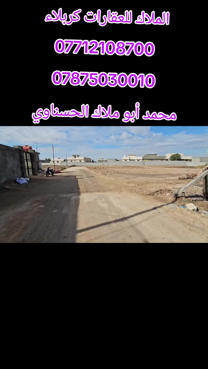 أهلا وسهلا بكم ضع متابعة... الملاك للعقارات كربلاء ..

💥 قطعة 1300 متر الواجهة 29.5 متر والباقي نزال بالأخير بيه قيناس قليل 
💥 طابو زراعي سند 25 إقرار محكمة أو تحويل أسهم بأسم المشتري 
💥 جميع الخدمات متوفرة _ مجاور لمدرسة وشارعين تبليط 
💥 العنوان// كربلاء _ نهاية مجمع لواء علي الأكبر ع _ قرب مرقد سيد اسماعيل ع _ تبعد عن الإمامين عليهم السلام 8 كيلو 

شنــو عندك عقــــار للبيع ، ايجار، رهن ، راســـلنا 🅿️

__________________
للاستعلام والاستفسار:

موقع المكتب: الزبيلية_ شارع الرابط _ مكتب أملاك الخير 

***********
***********      محمد أبو ملاك الحسناوي
