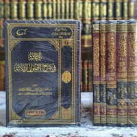 شروح محمد بن عبدالوهاب • أحمد القاضي • ٥ أجزاء