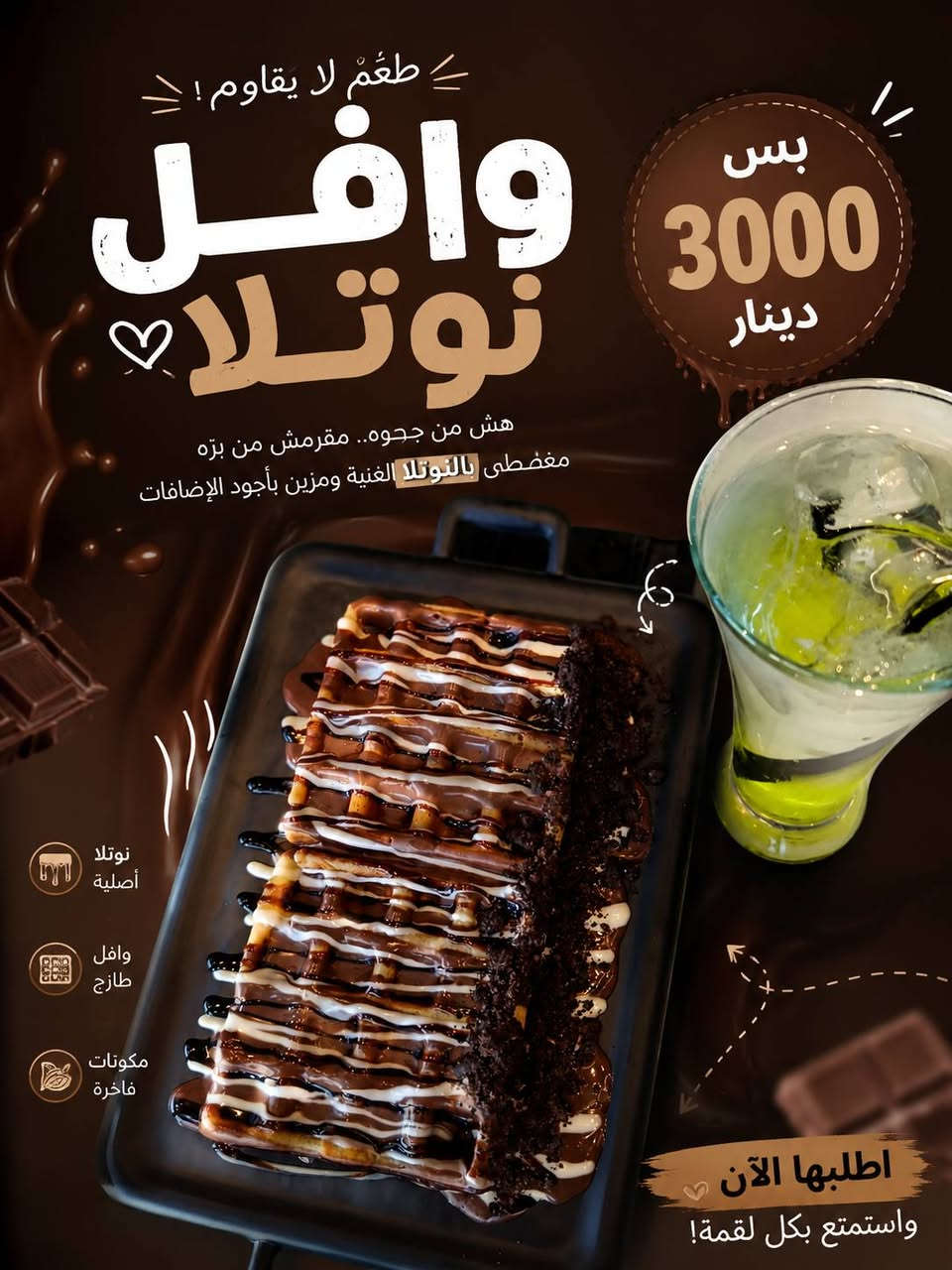 🤎 لحظاتك الحلوة تبدأ من سويت كريب...

سواء كنت طالع مع الأهل، الأصدقاء، أو حتى تريد تدلل نفسك، إحنا مجهزين لكم ألذ النكهات وأجمل الأجواء. 🥞✨

🕒 نستقبلكم يوميًا من الساعة 3:00 عصرًا ولغاية 1:00 ليلًا.

🚗 خدمة التوصيل متوفرة داخل وخارج القيارة.

📍العنوان: مقابل جامع الرمانة.

📞 للطلب والاستفسار:
***********

📩 أو راسلونا عبر الدايركت، وخلّوا الباقي علينا.
سويت كريب... لأن الطعم الحلو له عنوان. 🤍
