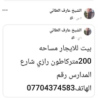 يوجد لدينا بيت يجار مساحه 200م 07704374583