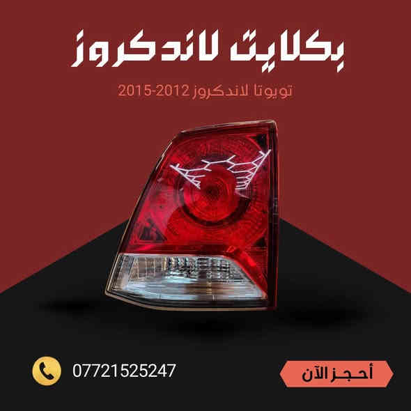 ادوات لاندكروز  متوفرة من موديل 2001 الى 2021
كل القطع متوفر اصلي وتجاري 
تتوفر خدمة توصيل كل محافضات العراق 
ارقام التواصل 
***********
