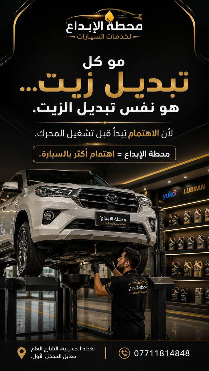🚨 إذا كان تبديل الزيت مجرد تغيير عبوة... فأنت تضيع على محركك أكثر مما تتوقع!
المحرك ما يحتاج زيت أصلي فقط... يحتاج اختيار اللزوجة الصحيحة، وطريقة تبديل احترافية، واهتمام بكل تفصيل.
ولهذا في محطة الإبداع لخدمات السيارات ما نعتبر تبديل الزيت مجرد خدمة، بل بداية العناية الحقيقية بمحرك سيارتك.
اخترنا زيوت YUKOL الألمانية الأصلية لتمنح محركك: ✅ حماية عالية من التآكل. ✅ أداء ثابت في مختلف الظروف. ✅ تشغيل سلس للمحرك. ✅ حماية تدوم لمسافات طويلة.
🚗 لأن الاهتمام يبدأ قبل تشغيل المحرك.
وهذا هو السبب اللي يخلي شعارنا دائمًا:
✨ محطة الإبداع = اهتمام أكثر بالسيارة.
🎁 ومع كل تبديل زيت تحصل على خدمات مجانية: ✔️ فلتر زيت مجاني. ✔️ تنظيف فلتر الهواء. ✔️ فحص ضغط الإطارات. ✔️ إضافة ماء للماسحات. ✔️ غسل سيارة درجة أولى. ✔️ معطر فاخر. ✔️ خاولي للسيارة. ✔️ أرضيات ورقية.
📍 بغداد – الحسينية، الشارع العام، مقابل المدخل الأول. 📞 ***********
محطة الإبداع لخدمات السيارات الوكيل المعتمد لزيوت يوكول ولوبران.
#محطة_الإبداع #الثقه #الامان #YUKOL #زيوت_ألمانية #بغداد
