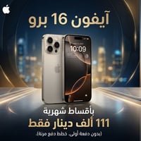 آيفون ١٦ برو • تقسيط • ماستر الرافدين