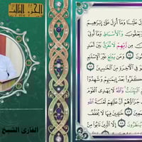 ختمة قرآنية • الجزء الثالث • الشيخ عدنان القريشي