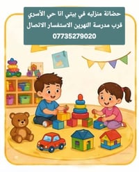 حضانة منزلية • رعاية خاصة • حي الاسرئ