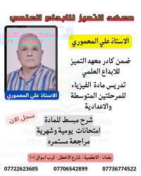 فيزياء • متوسطة وإعدادي • الاعظمية