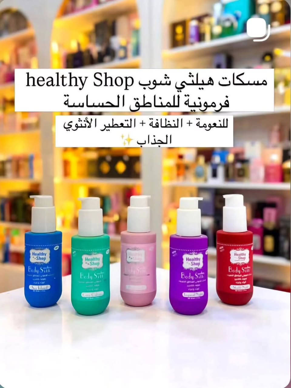 الي ينطي لايك و يعلق ويسوي مشاركات ويتفاعل داخل الصفحه يربح ويانه جائزه مقدمه من مجمع تيڤال اسبوعيا
البضاعة متوفرة بالفرع الثاني فقط ✅ 
مسك هيلثي شوب نسائي السعر 9000دينار 💰
 
مجموعة من معطرات الجسم ماركة هيلثي شوب، وهي مخصصة للمناطق الحميمة والجسم بشكل عام

تفاصيل المنتج

المميزات والاستخدام

الاستخدام: يُستخدم بعد الاستحمام على أماكن النبض والجسم، كما يمكن استخدامه للمناطق الحميمة والملابس.

الخصائص: يمتاز برائحة مميزة قوية وجذابة تدوم طويلاً، ويمنح إحساساً بالانتعاش والنظافة.

العنوان الفرع الثاني كربلاء سيف سعد تقاطع نهاية سوق سيف سعد/ بدايه المهندسين 
عنوان الفرع الاول كربلاء سيف سعد مقابل سيد الاسعار 2 
يرحب بكم السنتر من ساعه 9صباحا إلى ساعه 12ليلا
متوفر توصيل لكل انحاء العراق
حسابنا على الانستگرام👇👇

https://www.instagram.com/tevalcenter?igsh=MTc0MWloazlpd2xlOA==


**إذا كنت صاحب هذا الإعلان وتريد حذفه لأي سبب، رجاءا أرسل رسالة إلى الدعم الفني**