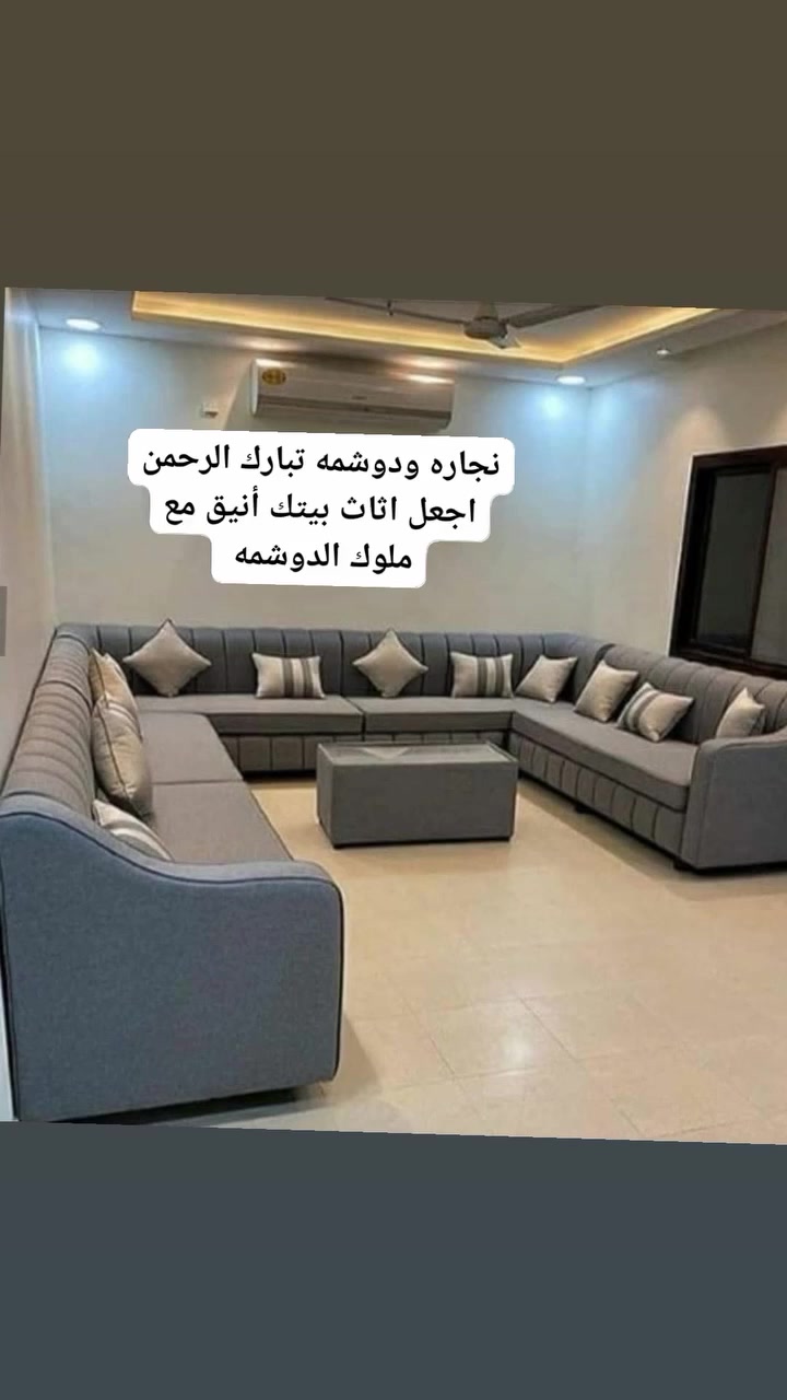 اكمل اناقه اثاث بيتك مع نجارة ودوشمة تبارك الرحمٰن
الاستفسار الاتصال على الارقام ***********
