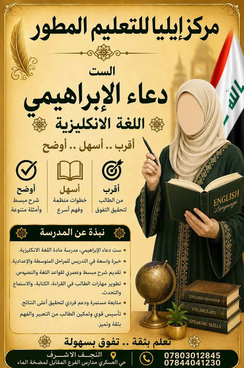 يعلن مركز إيليا للتعليم المطور عن استمراره في التسجيل للعام الدراسي القادم 2026-2027 لكافة المراحل الدراسية مع كوكبة من نخبة الأساتذة المتميزين على مستوى المحافظة
َويانه راح تحصل معدل راقي مو بس نجاح
حي العسكري مدارس الفرع المقابل لمضخة الماء
***********
***********
