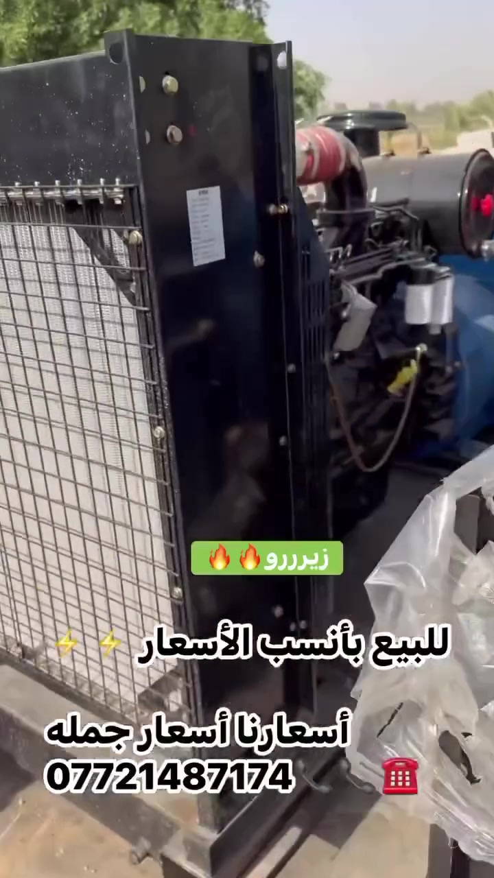 السلام عليكم مولد كمنز 250 كيفي صفر زيرو شرط شغل العنوان بغداد رقم ***********
