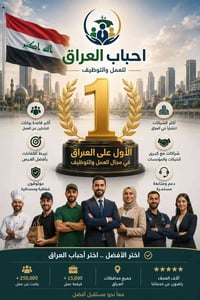 شركة أحباب العراق للعمل والتوظيف(07778073773)  شركة أحباب العراق للعمل...
